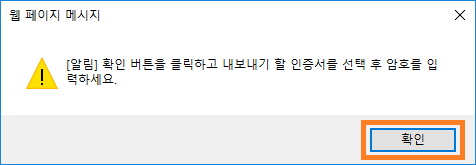 내보내기 할 인증서 재확인 화면